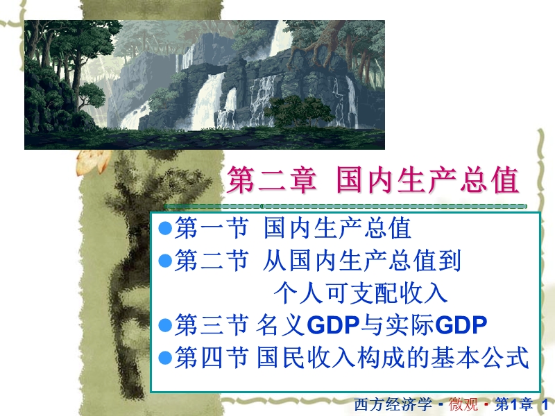 宏观经济学第二章-国内生产总值.ppt_第1页