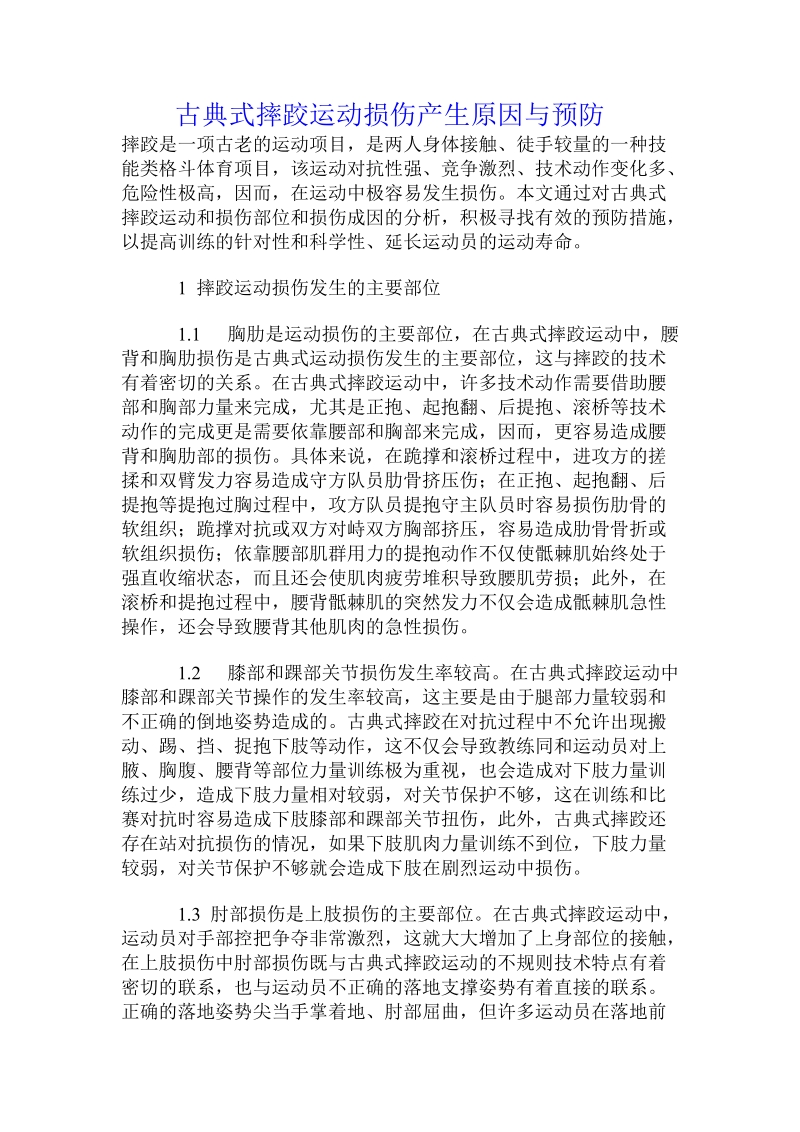 古典式摔跤运动损伤产生原因与预防.doc.doc_第1页