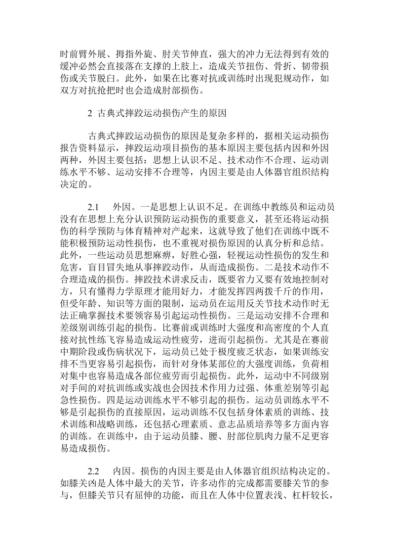 古典式摔跤运动损伤产生原因与预防.doc.doc_第2页