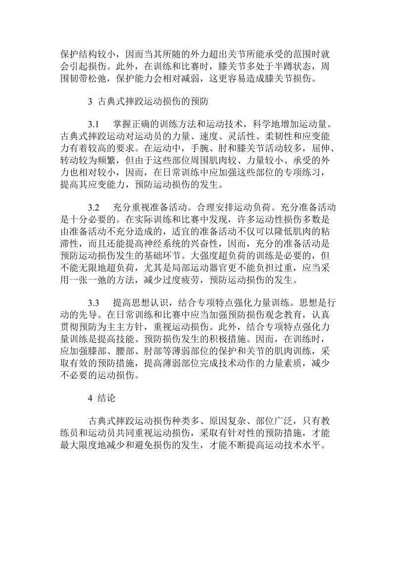 古典式摔跤运动损伤产生原因与预防.doc.doc_第3页