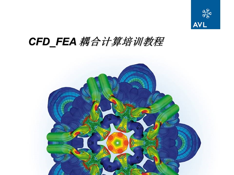 cfd-fea耦合培训教程.ppt_第1页