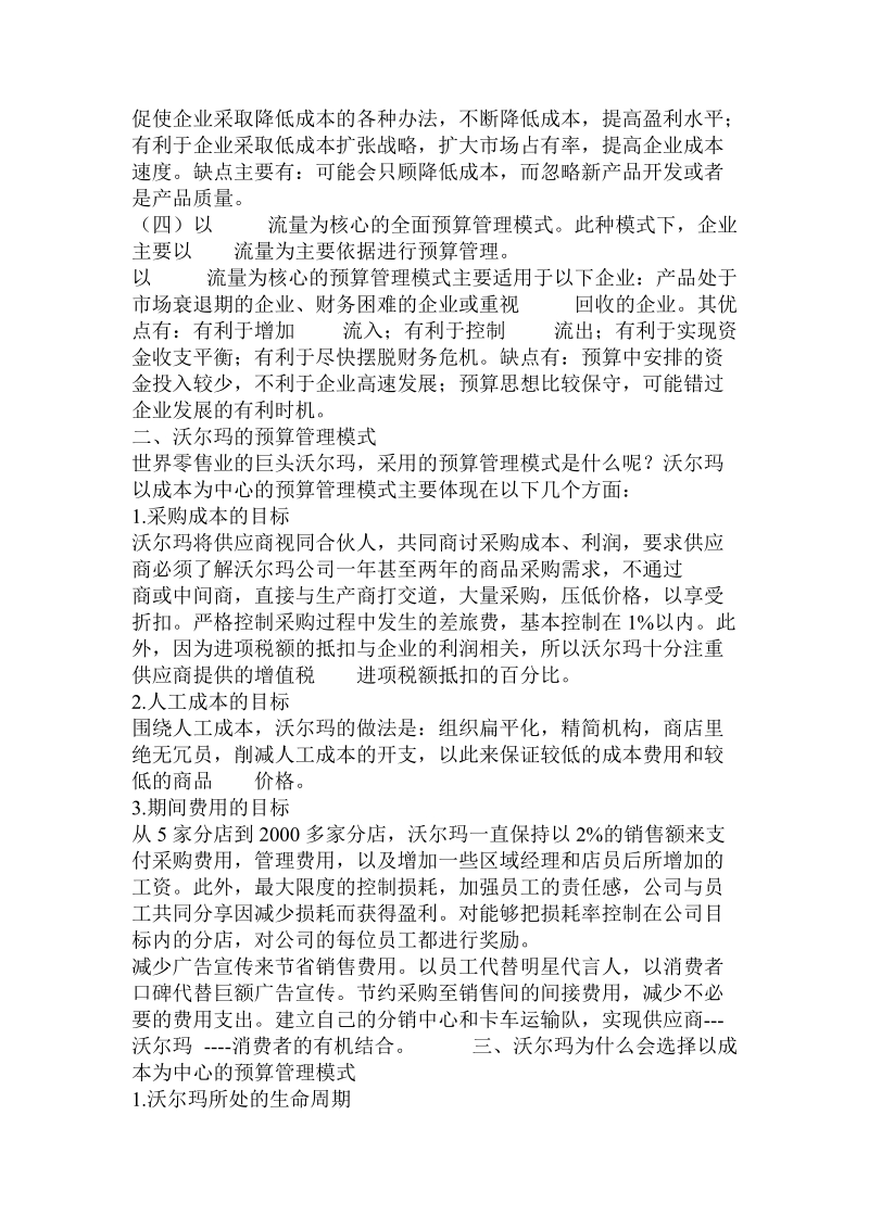 分析沃尔玛预算管理模式论文.doc.doc_第2页