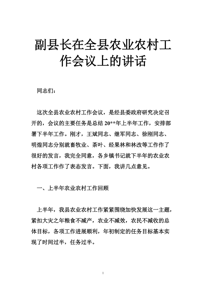 副县长在全县农业农村工作会议上的讲话.doc_第1页