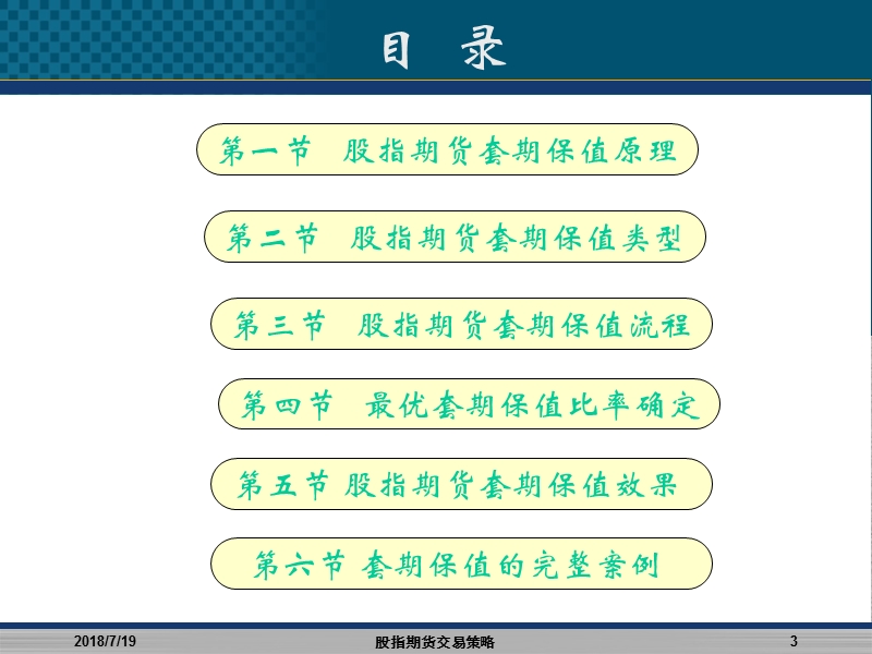 股指期货交易策略(四)——股指期货套期保值.ppt_第3页