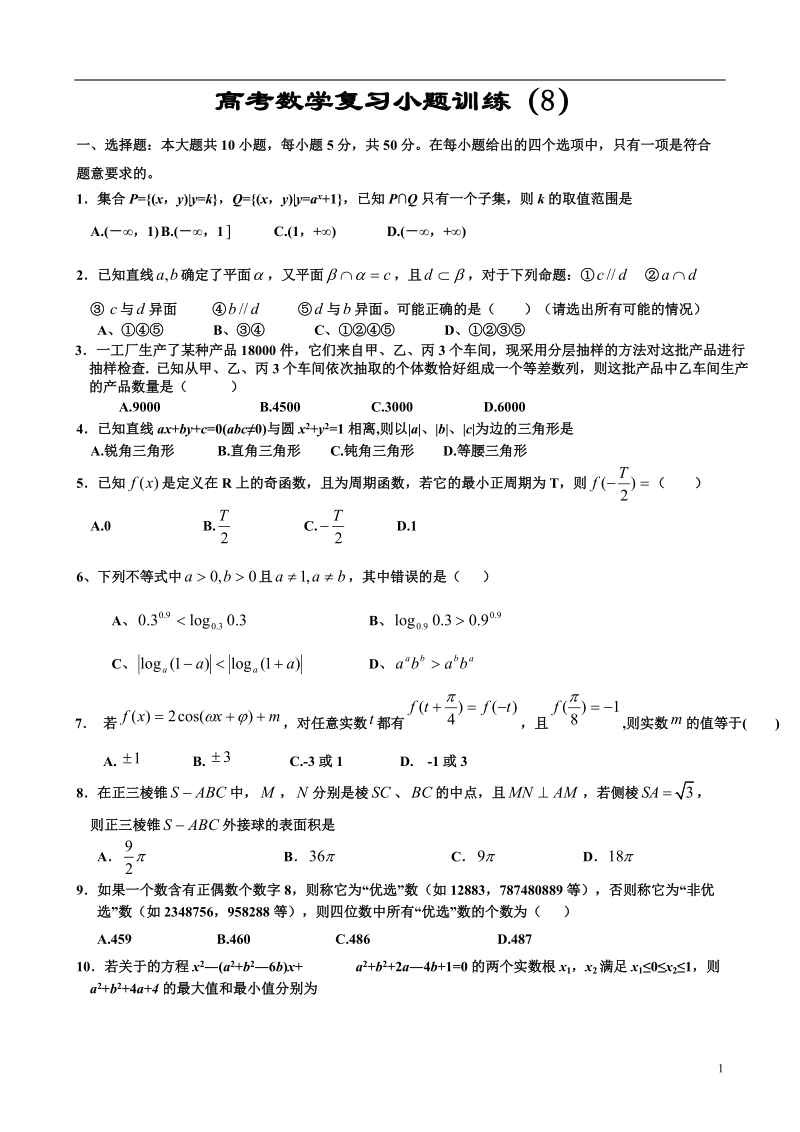 高考数学复习小题训练8.doc_第1页