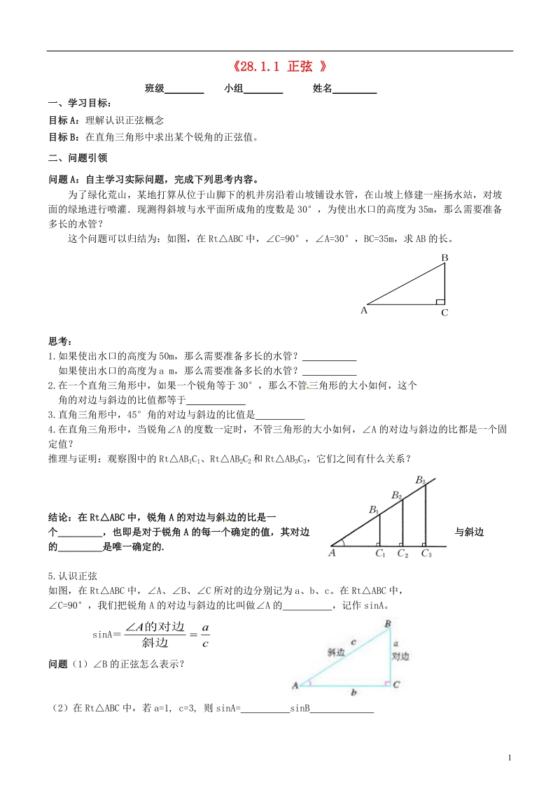 内蒙古鄂尔多斯市东胜区九年级数学下册第28章锐角三角形28.1锐角三角函数28.1.1正弦导学案（无答案）（新版）新人教版.doc_第1页