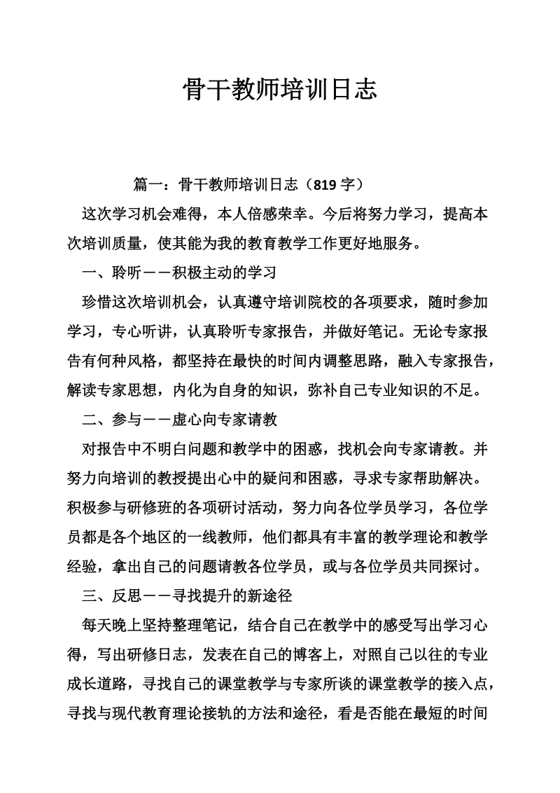 骨干教师培训日志.doc_第1页