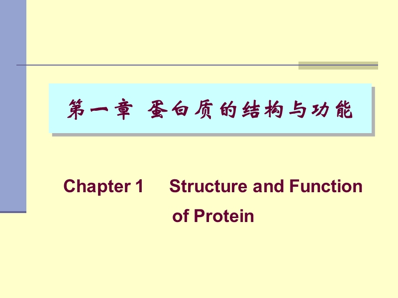 第一章  蛋白质的结构与功能【课程教案】.ppt_第1页