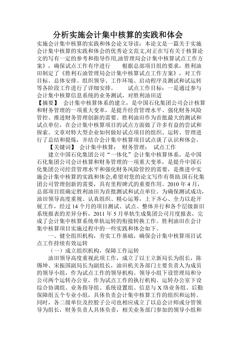 分析实施会计集中核算的实践和体会.doc.doc_第1页