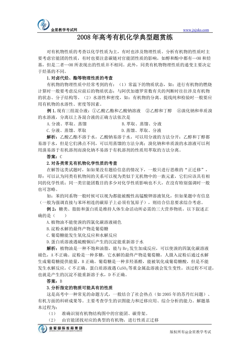 高考有机化学典型题练习.doc_第1页