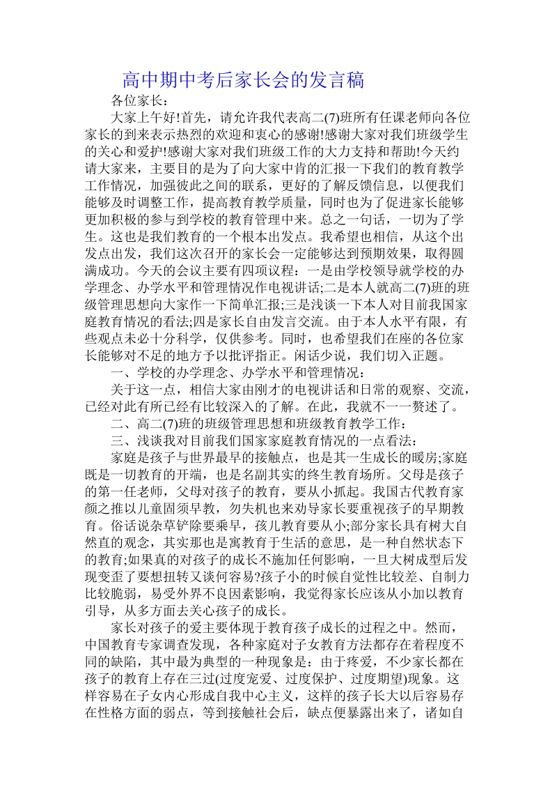 高中期中考后家长会的发言稿.doc.doc_第1页