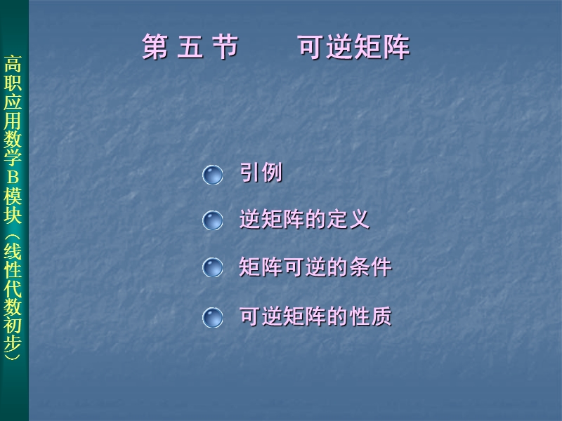 高职应用数学模块（线性代数初步）.ppt_第2页