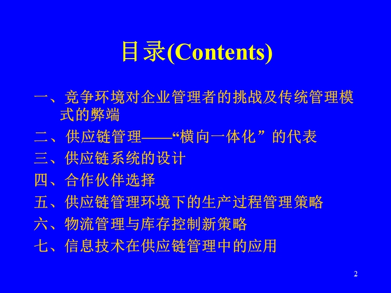 供应链管理.ppt_第2页