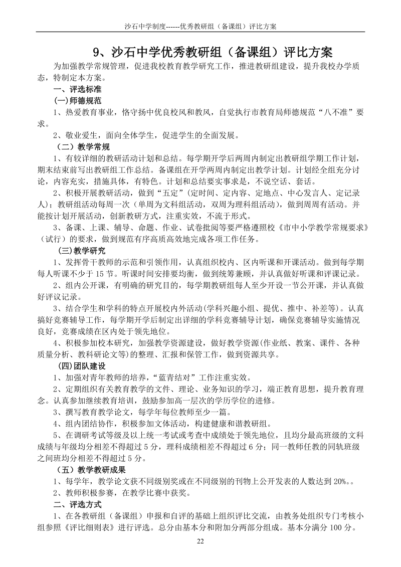 沙石中学优秀教研组（备课组）评比方案.doc_第1页