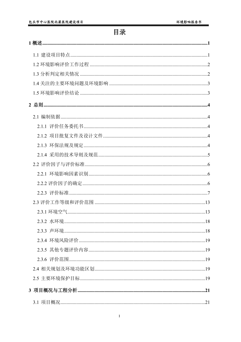 根河林业医院门诊及病房楼建设项目环境影响评价报告书-包头中心医院.doc_第1页