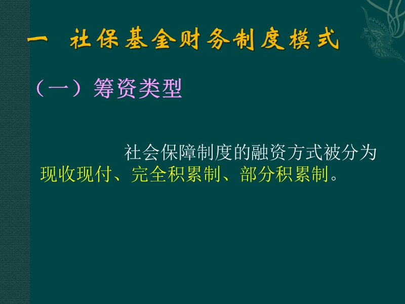 第四讲-社会保障基金运作模式比较.ppt_第2页