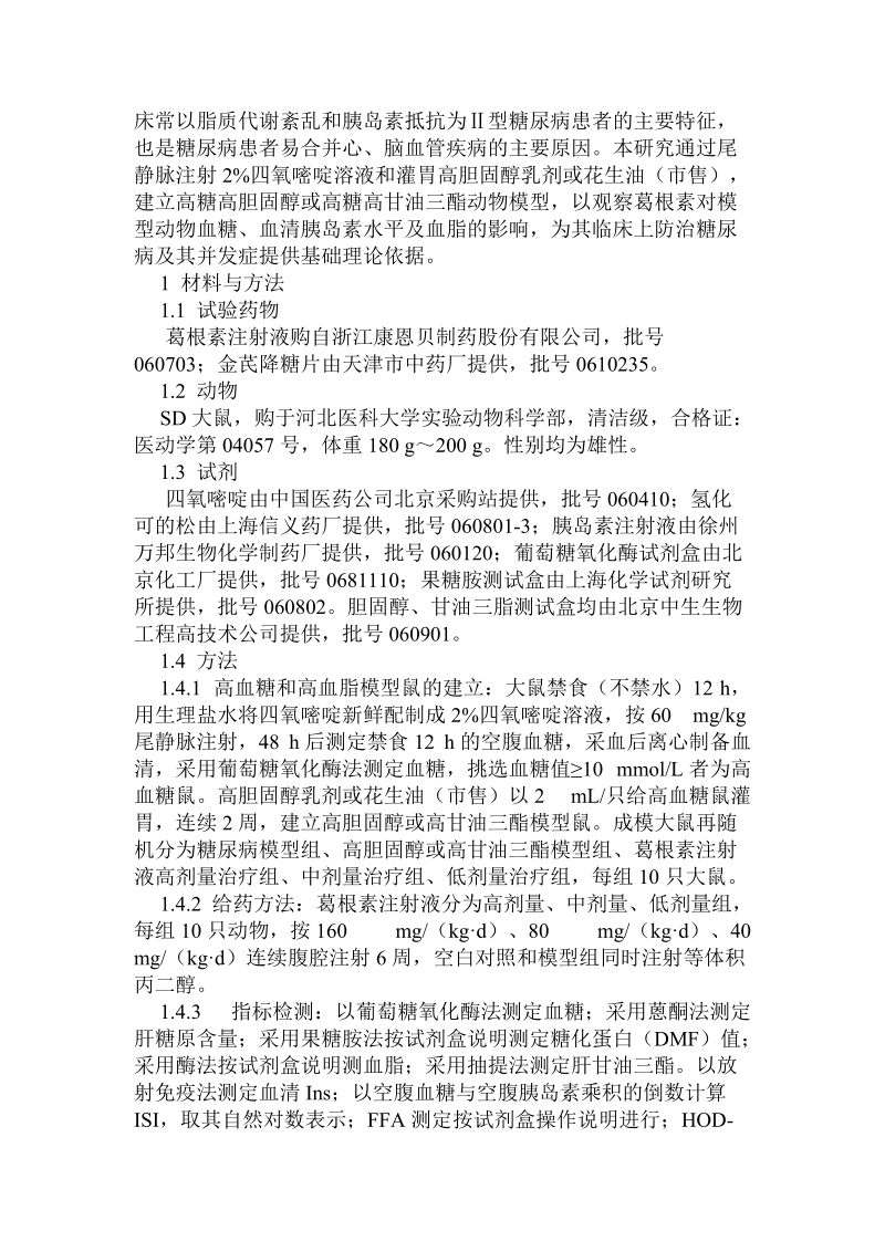 葛根素对ⅱ型糖尿病大鼠血糖和血脂的影响.doc.doc_第2页