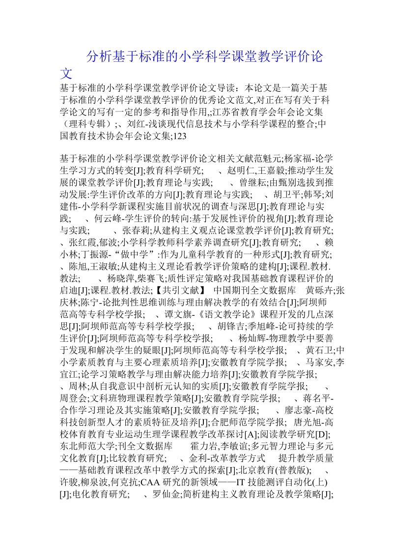 分析基于标准的小学科学课堂教学评价论文.doc.doc_第1页