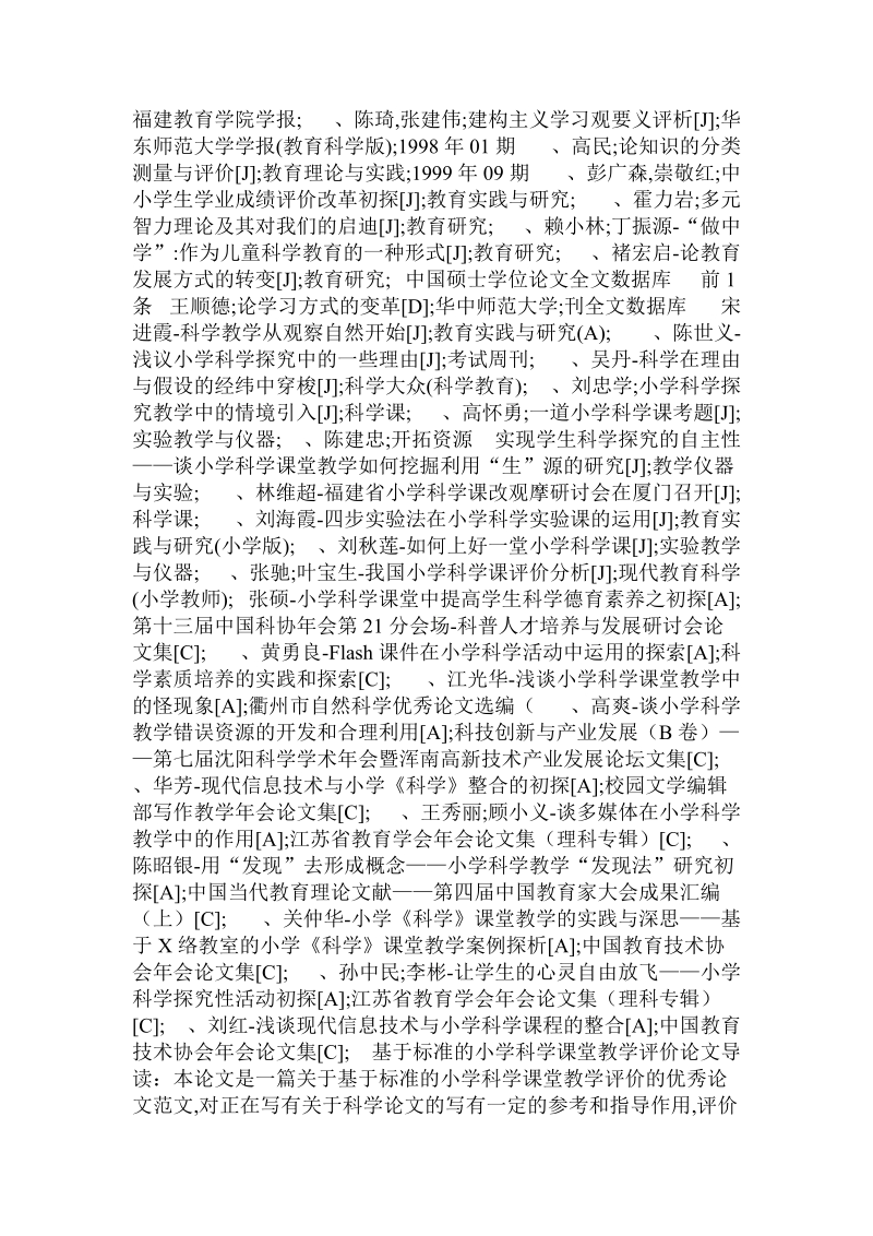 分析基于标准的小学科学课堂教学评价论文.doc.doc_第2页