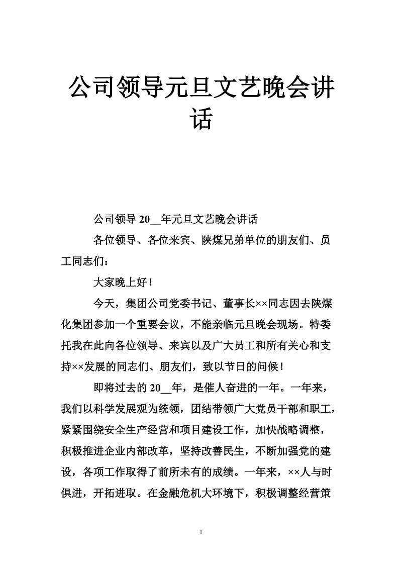 公司领导元旦文艺晚会讲话.doc_第1页