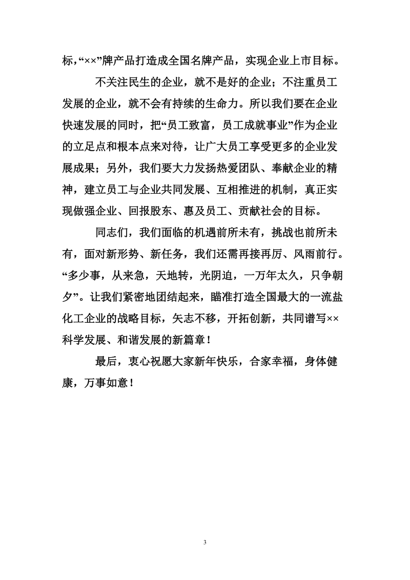 公司领导元旦文艺晚会讲话.doc_第3页