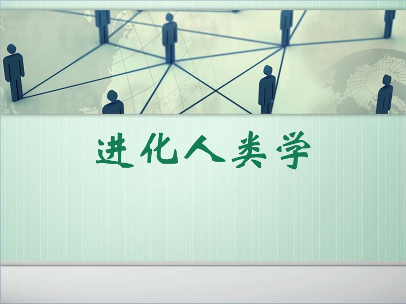 进化人类学.ppt_第1页