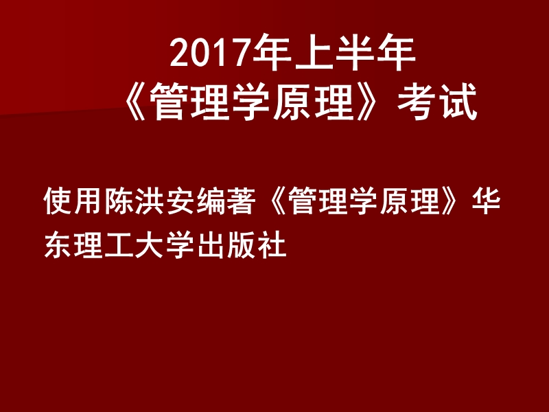 2017年春季-管理管理学原理期末考试辅导-microsoft-powerpoint-演示文稿.ppt_第1页