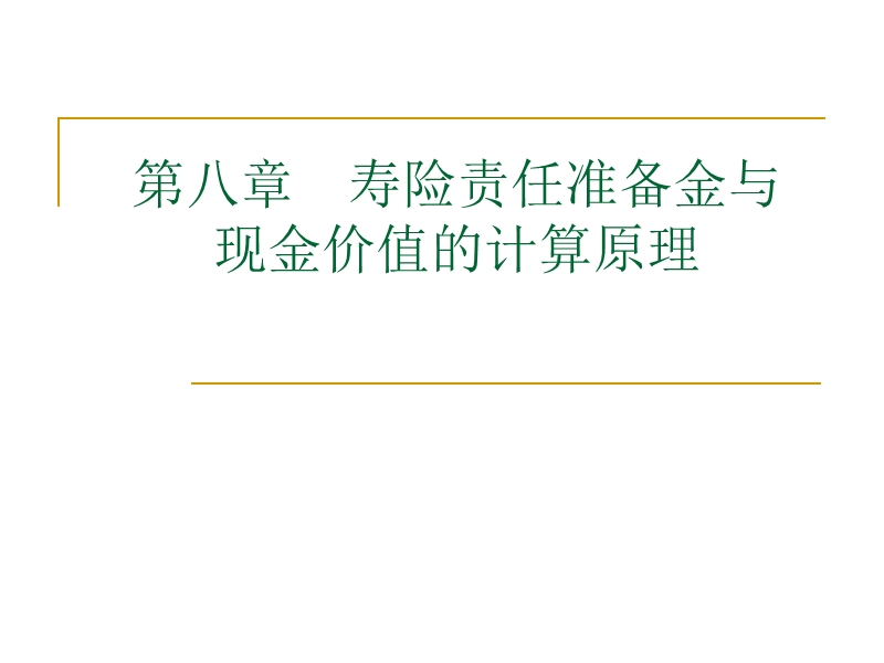 第八章----寿险责任准备金与现金价值的计算原理.ppt_第1页