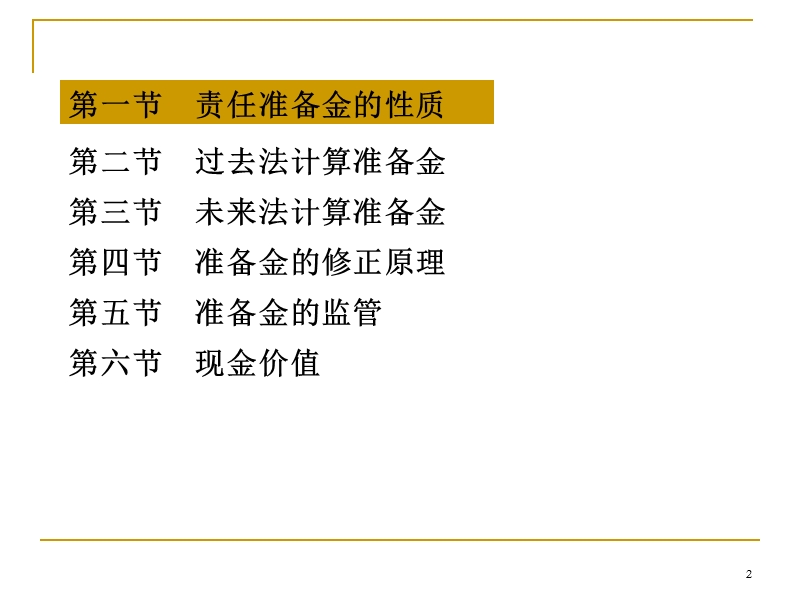 第八章----寿险责任准备金与现金价值的计算原理.ppt_第2页