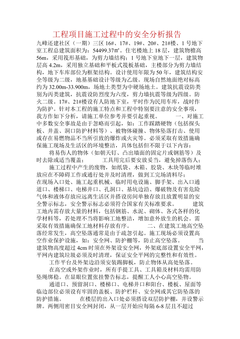 工程项目施工过程中的安全分析报告  .doc.doc_第1页