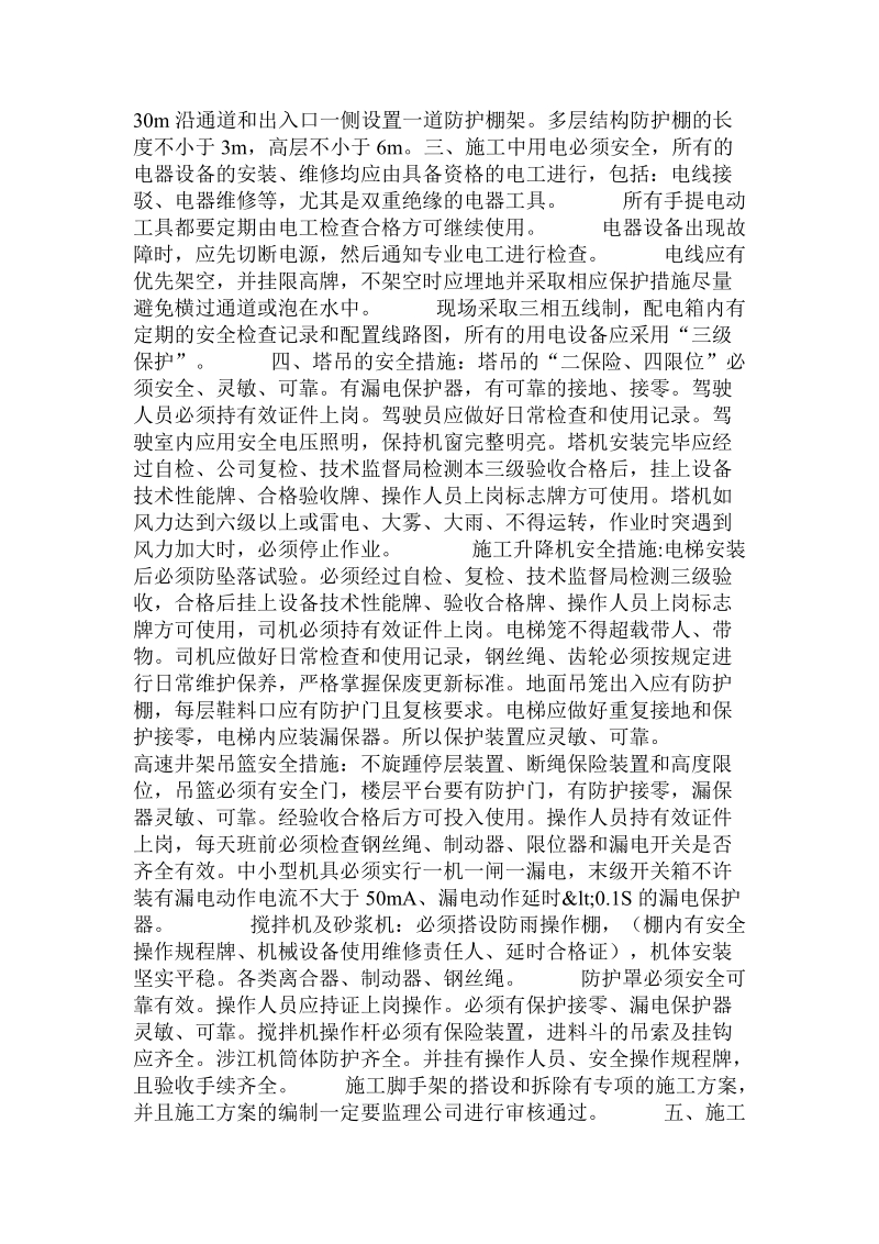 工程项目施工过程中的安全分析报告  .doc.doc_第2页