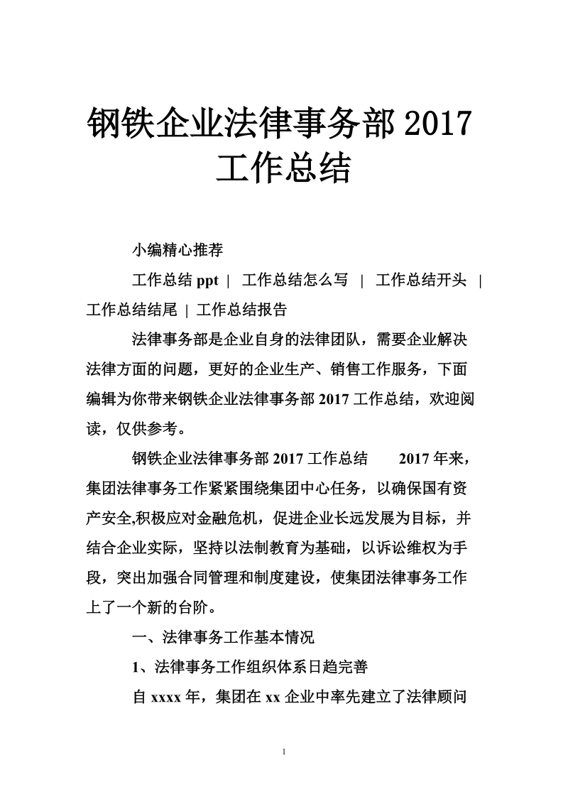 钢铁企业法律事务部2017工作总结.doc_第1页