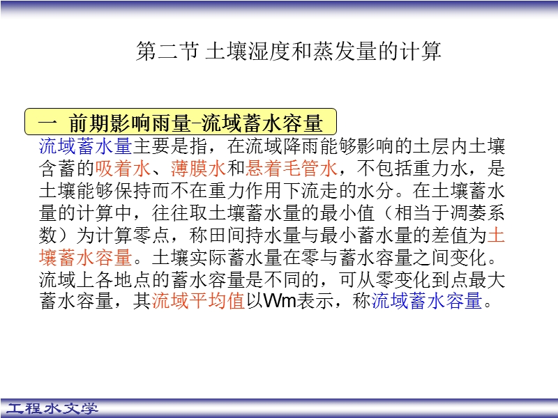 第四章 前期土壤含水量(2).ppt_第2页