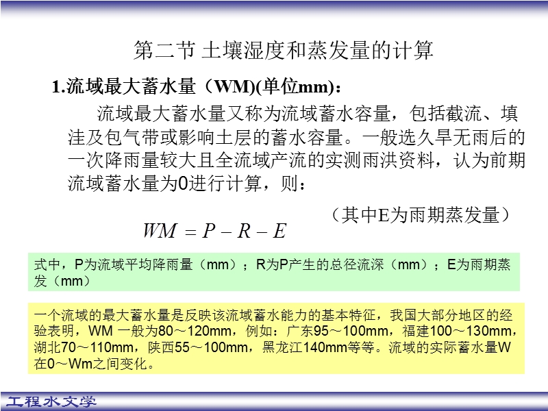 第四章 前期土壤含水量(2).ppt_第3页