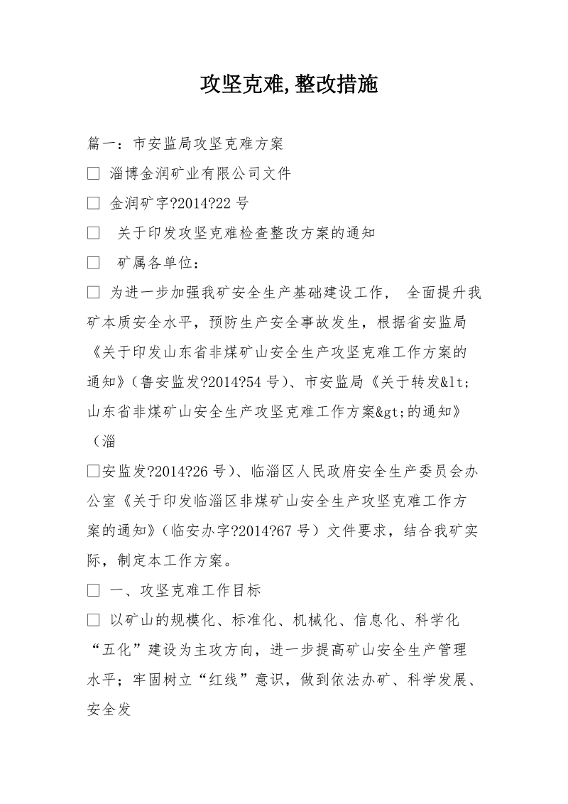 攻坚克难,整改措施.doc_第1页