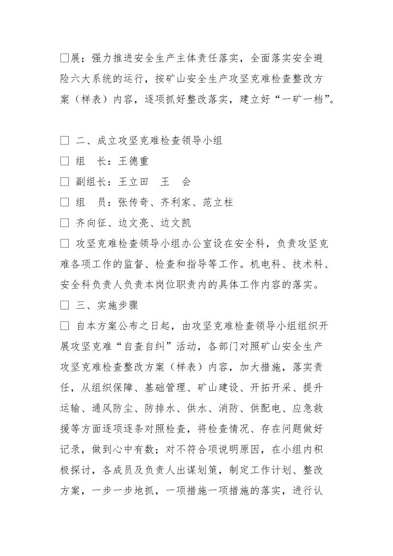 攻坚克难,整改措施.doc_第2页