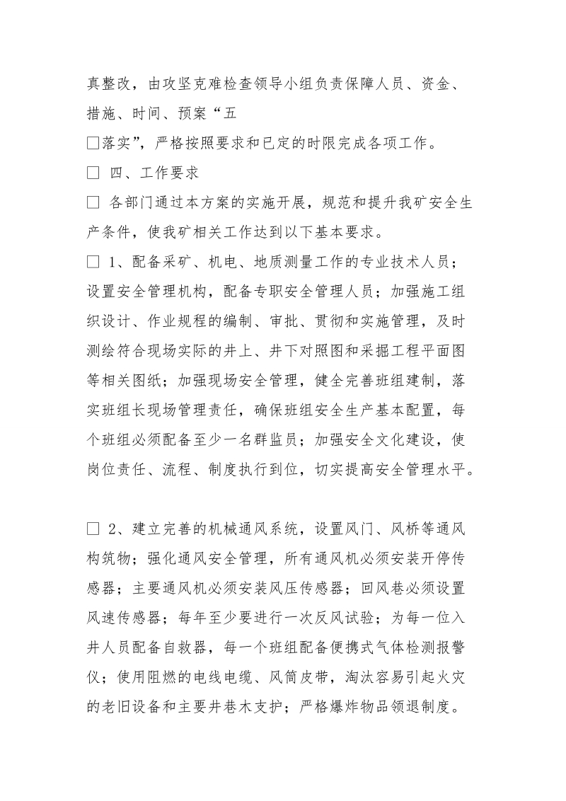 攻坚克难,整改措施.doc_第3页