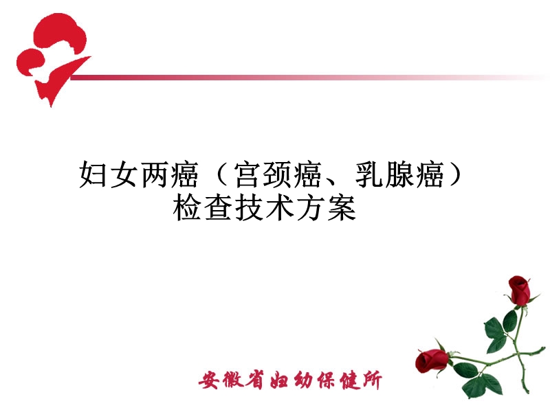 妇女两癌技术方案.ppt_第1页