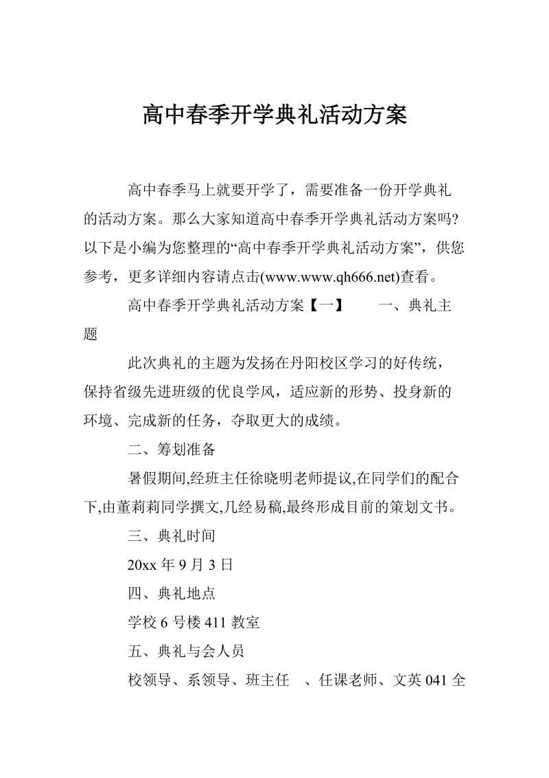 高中春季开学典礼活动方案.doc_第1页