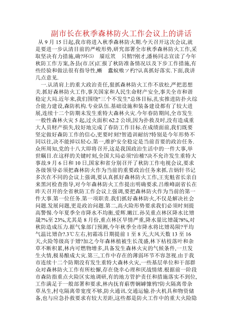 副市长在秋季森林防火工作会议上的讲话.doc.doc_第1页