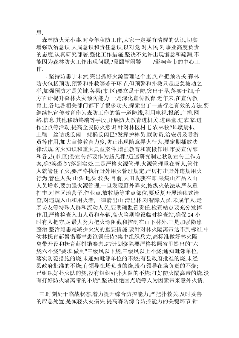 副市长在秋季森林防火工作会议上的讲话.doc.doc_第2页