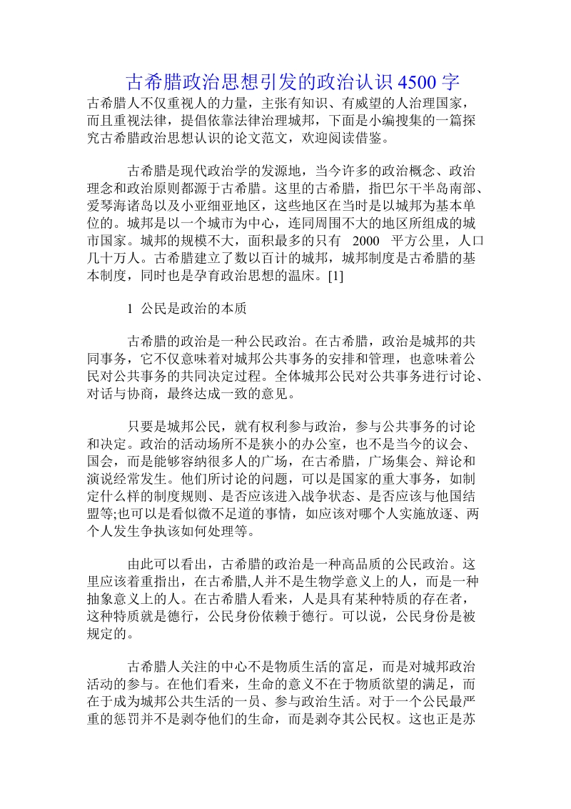 古希腊政 治思想引发的政 治认识.doc.doc_第1页