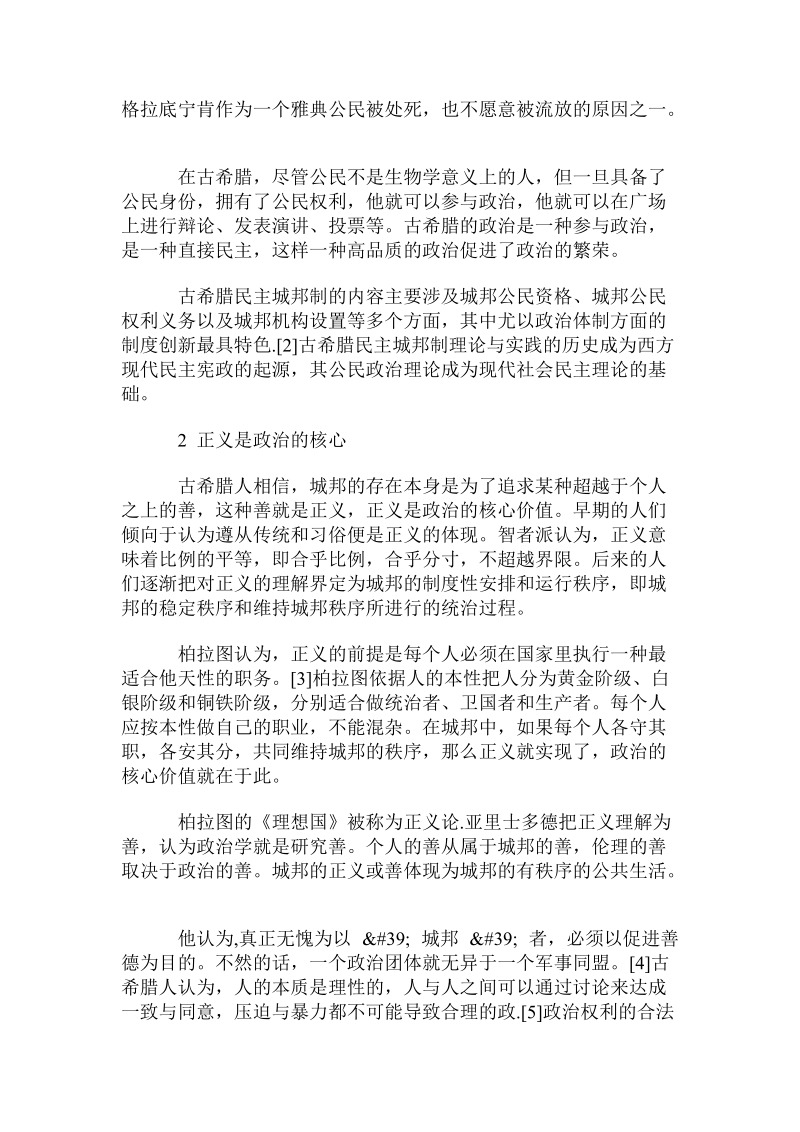 古希腊政 治思想引发的政 治认识.doc.doc_第2页