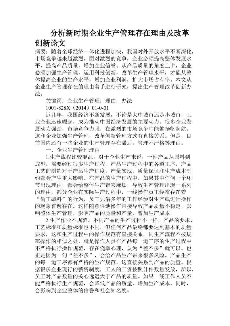 分析新时期企业生产管理存在理由及改革创新论文.doc.doc_第1页