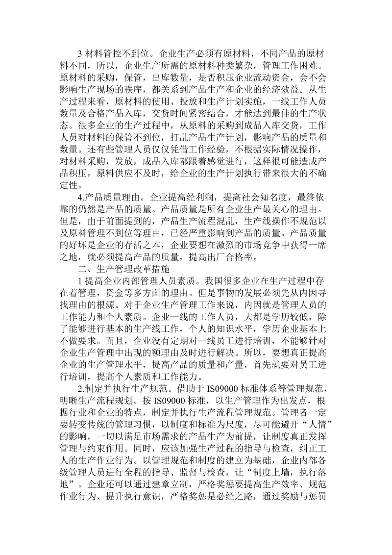 分析新时期企业生产管理存在理由及改革创新论文.doc.doc_第2页