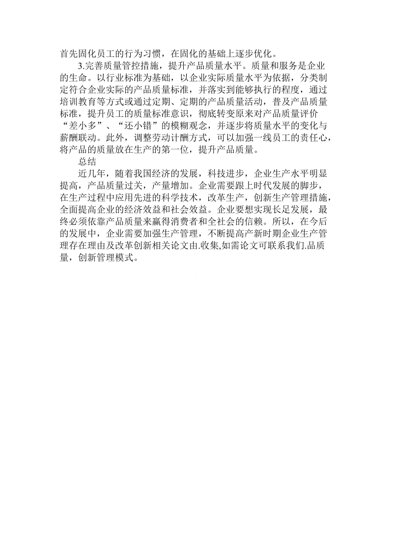 分析新时期企业生产管理存在理由及改革创新论文.doc.doc_第3页