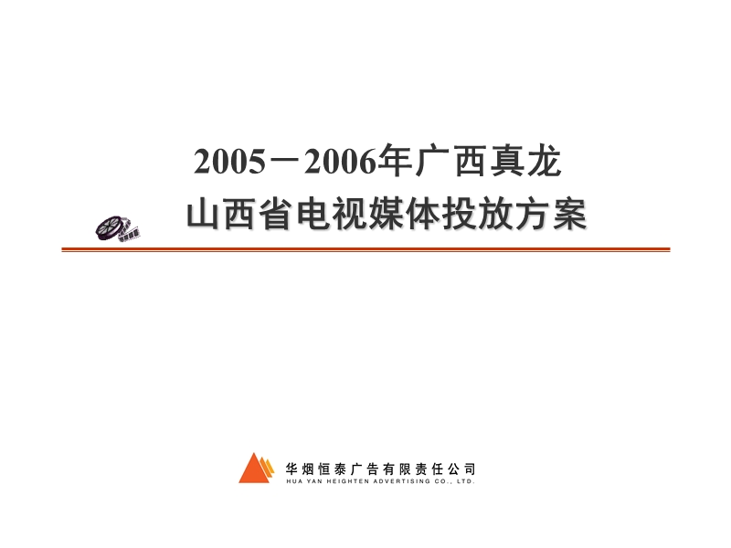 2005年真龙山西省电视广告投放计划(新).ppt_第1页