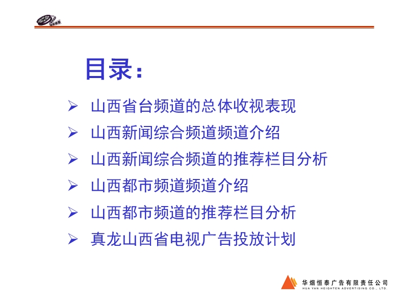 2005年真龙山西省电视广告投放计划(新).ppt_第2页