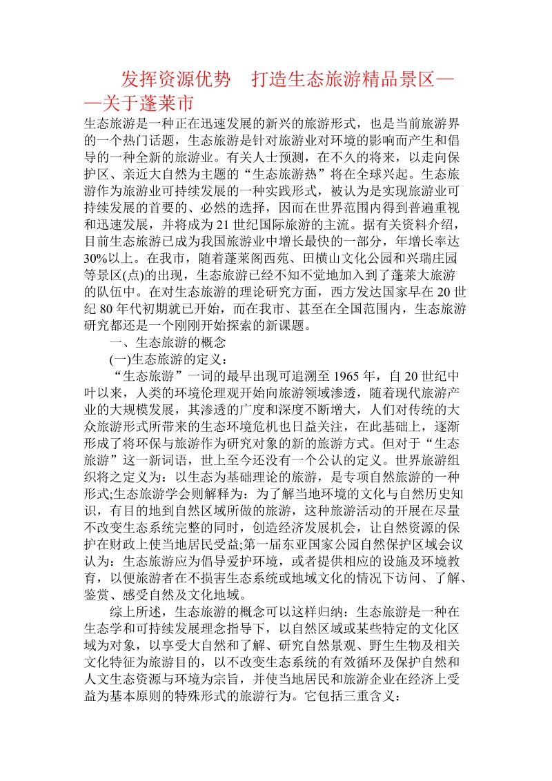 发挥资源优势　打造生态旅游精品景区——关于蓬莱市.doc.doc_第1页