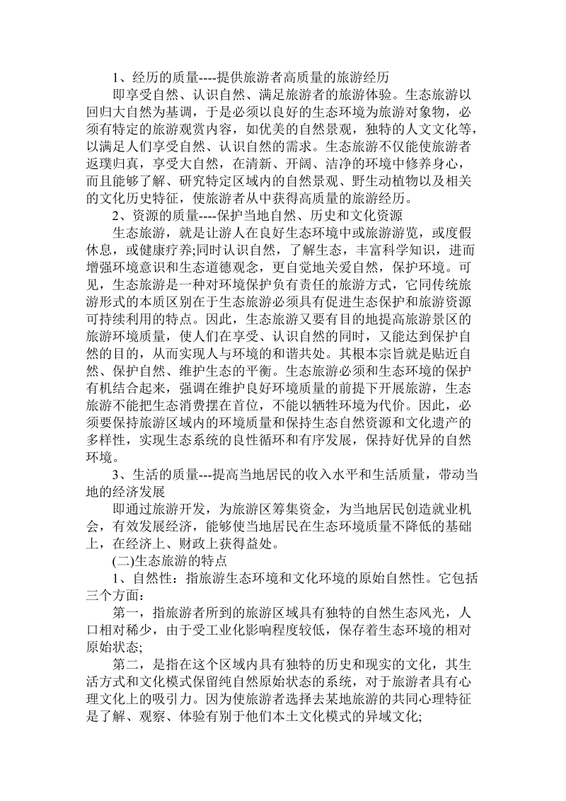 发挥资源优势　打造生态旅游精品景区——关于蓬莱市.doc.doc_第2页